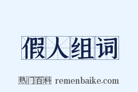 假人组词是什么意思的图片